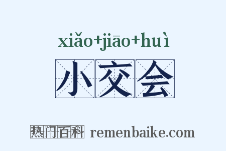 小交会是什么意思的图片